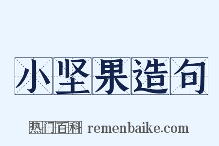 小坚果造句是什么意思的图片